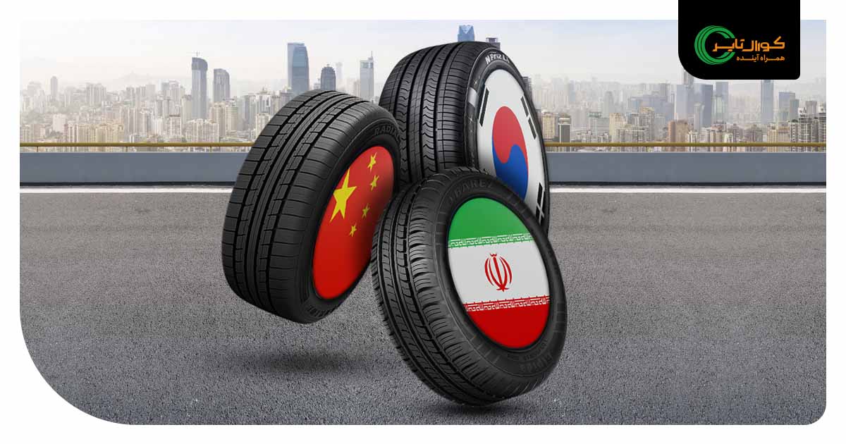 لاستیک ایرانی یا چینی یا کره ای ؟