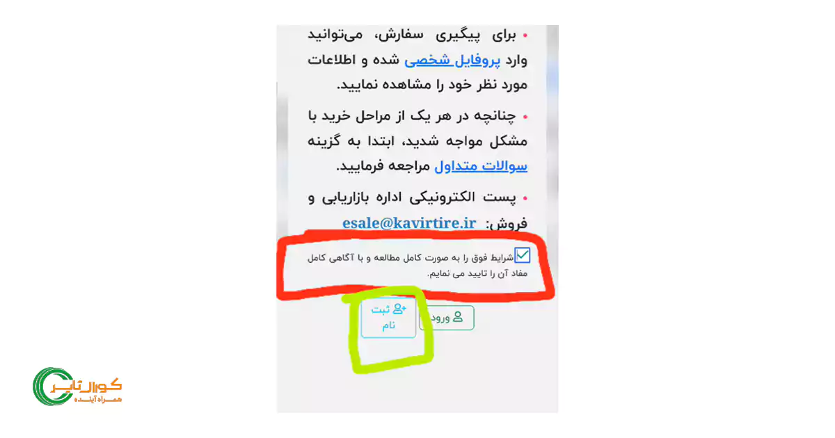 نحوه ثبت‌ نام اینترنتی لاستیک دولتی در سایت تولیدکننده - مرحله اول