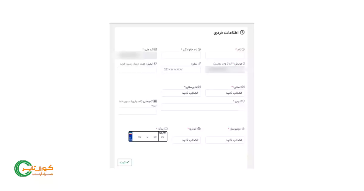 نحوه ثبت‌ نام اینترنتی لاستیک دولتی در سایت تولیدکننده - مرحله چهارم