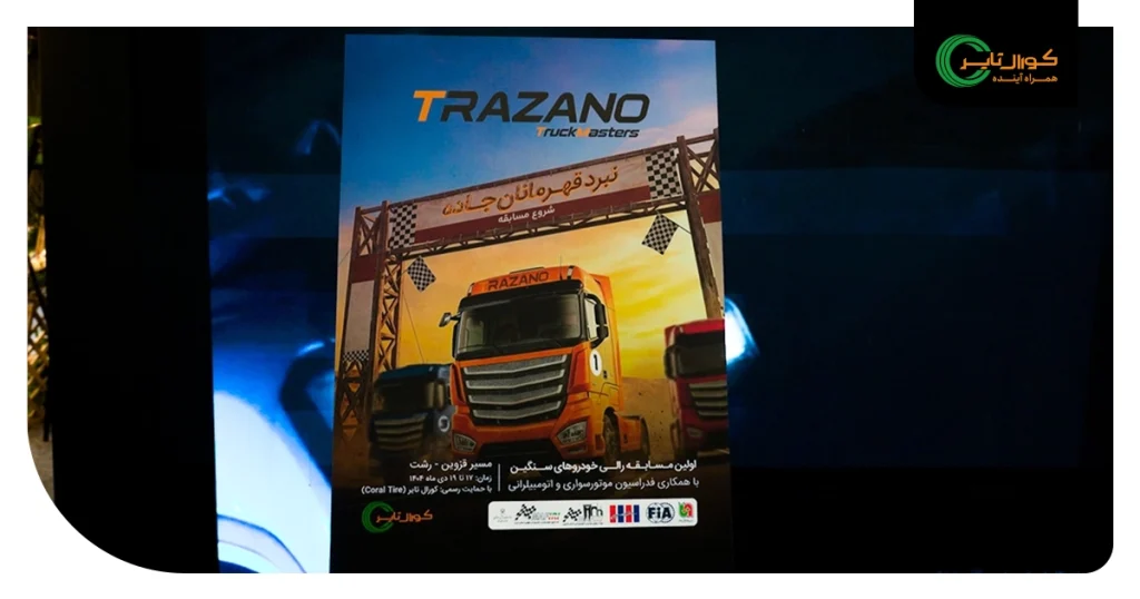 آیین رونمایی از برگزاری رالی تراک مسترز ترازانو توسط شرکت کورال تایر