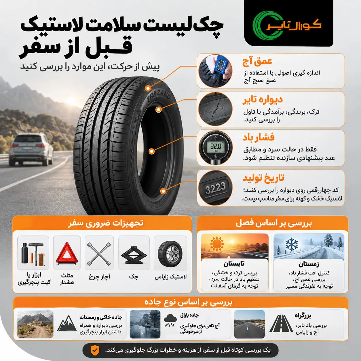 چک لیست بررسی سلامت لاستیک قبل از سفر