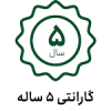 آیکون گارانتی 5 ساله