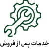 آیکون خدمات پس از فروش