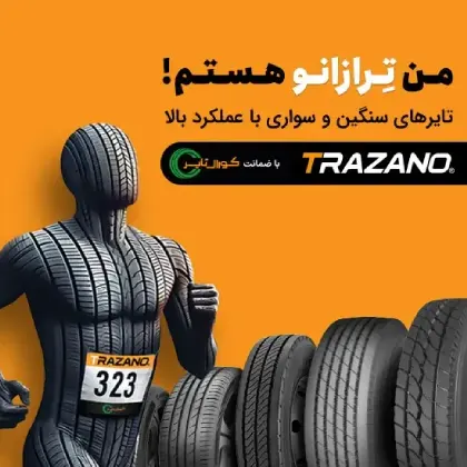 کورال تایر 2 کورال تایر 1