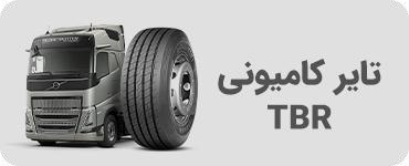تایر کامیونی TBR