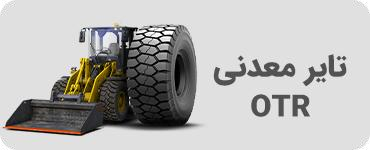 تایر معدنی OTR