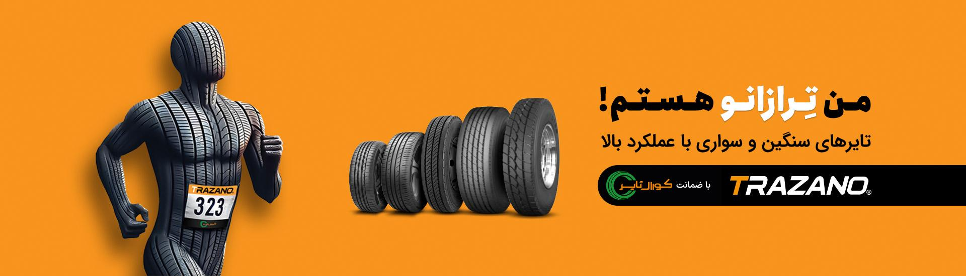 تایرهای ترازانو کورال تایر